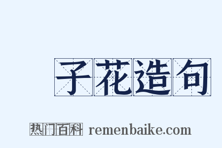 梔子花造句是什么意思的图片